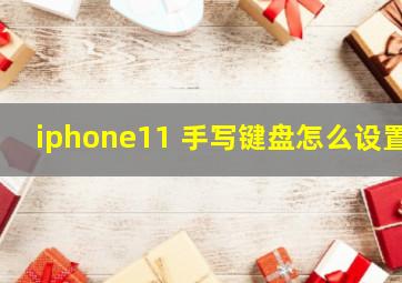 iphone11 手写键盘怎么设置